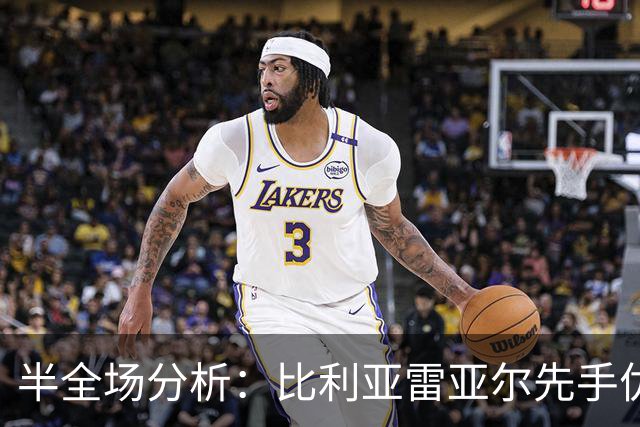半全场分析：比利亚雷亚尔先手优势明显，西班牙人防线能撑到终场吗？