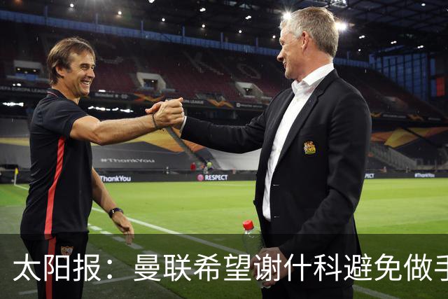 太阳报：曼联希望谢什科避免做手术；球迷质疑俱乐部阵容规划