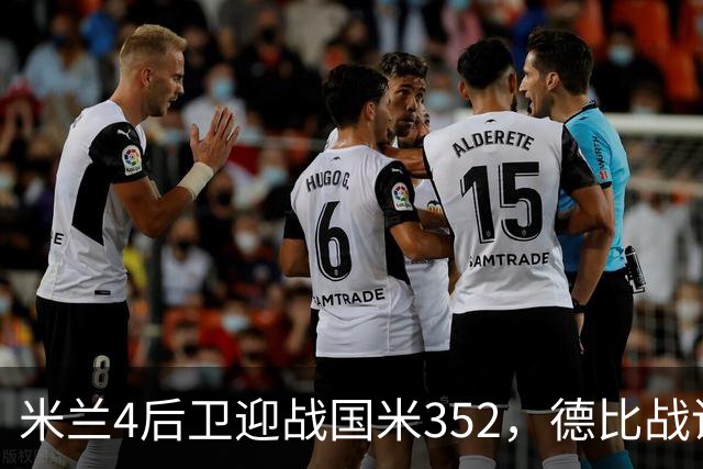 米兰4后卫迎战国米352，德比战谁主沉浮
