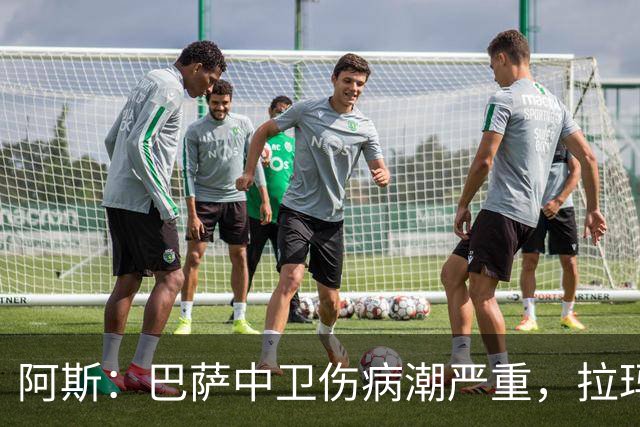 阿斯：巴萨中卫伤病潮严重，拉玛西亚难立刻补人