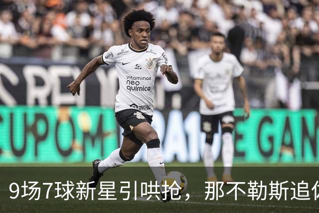 9场7球新星引哄抢，那不勒斯追佐马遇罗马英超围堵